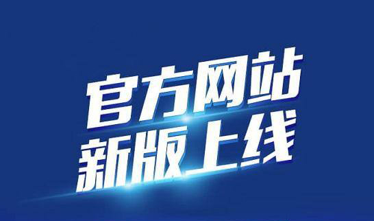 新版企業(yè)官網(wǎng)于2020年10月19日正式上線啦！